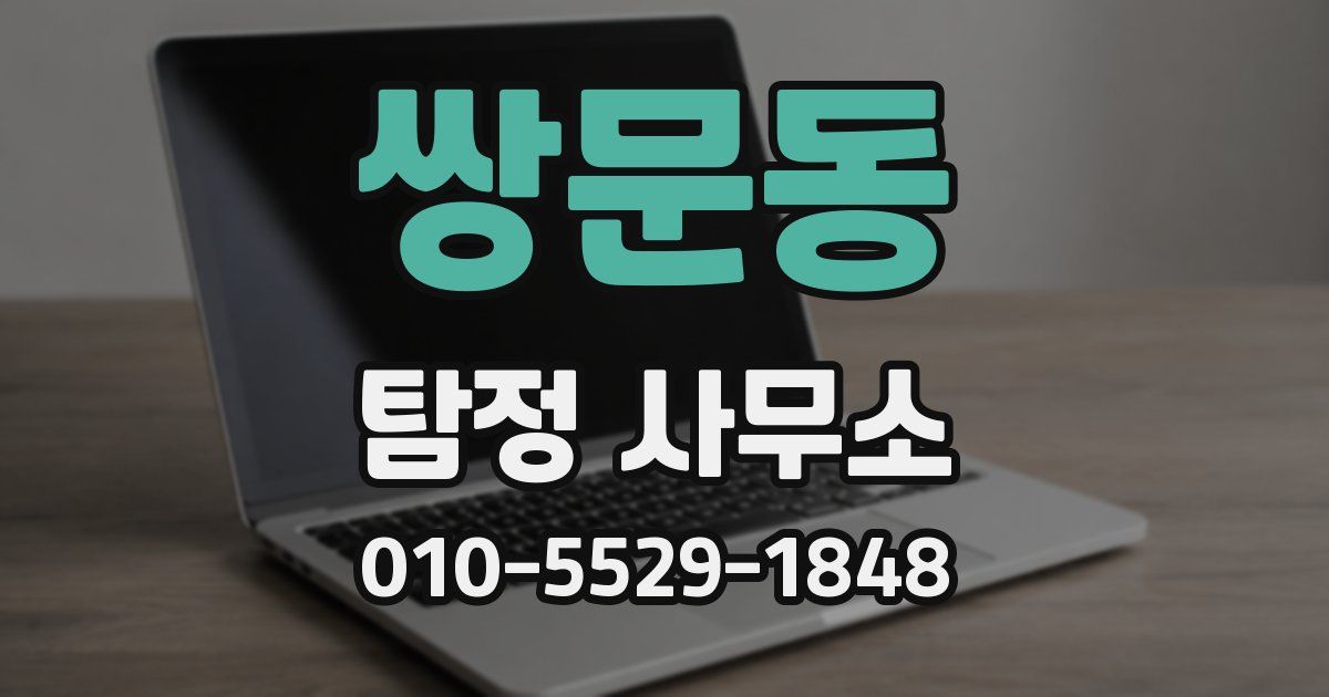 쌍문동 탐정 사무소