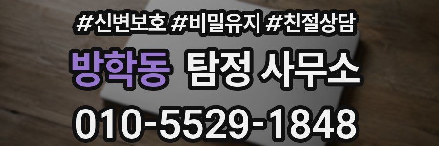 방학동 탐정 사무소
