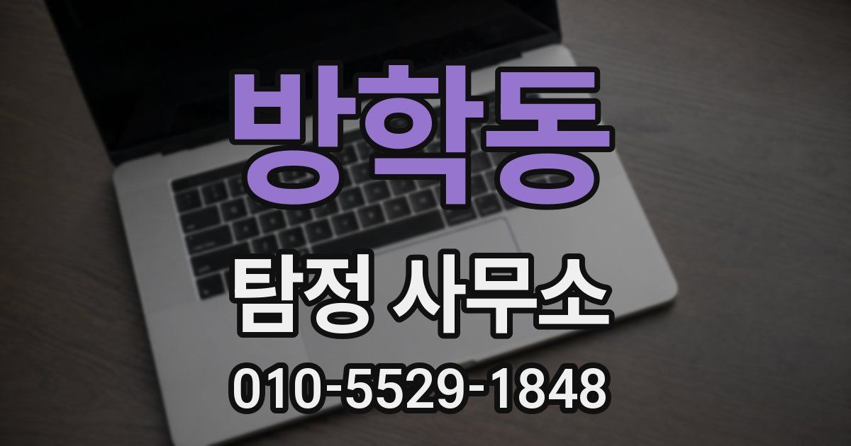 방학동 탐정 사무소