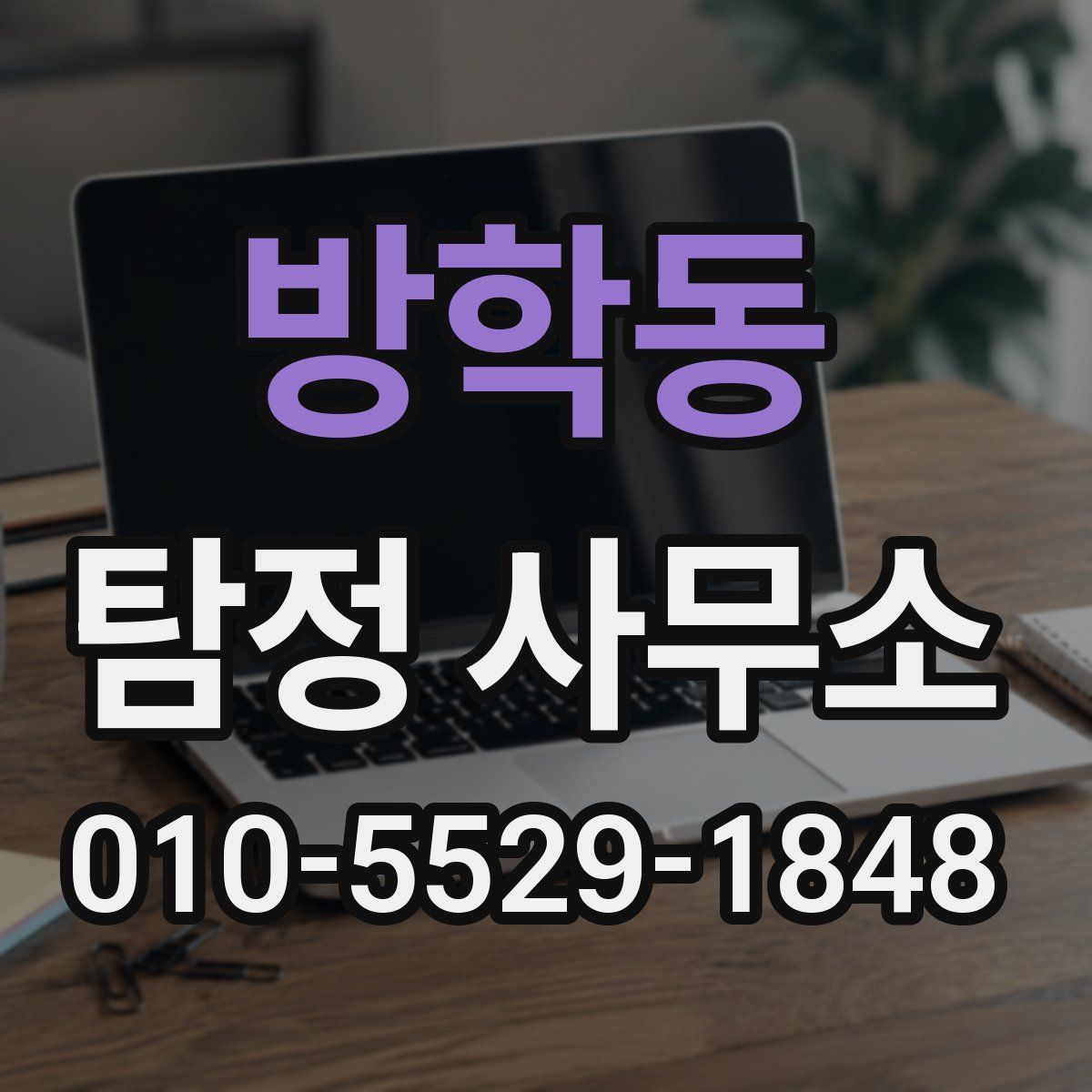 방학동 탐정 사무소