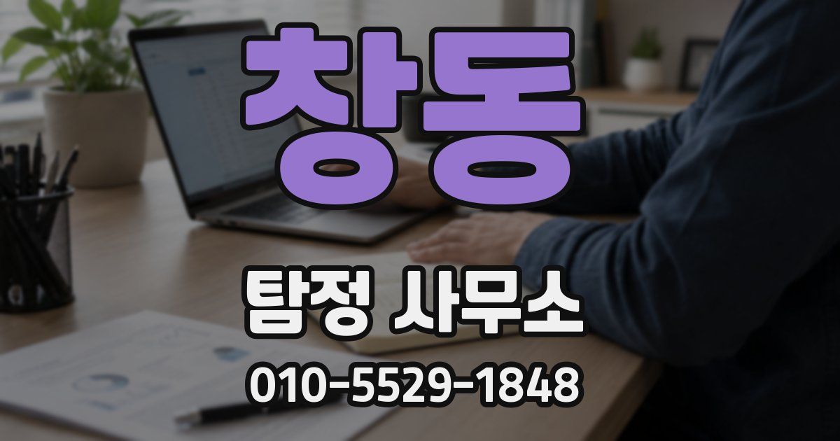 창동 탐정 사무소