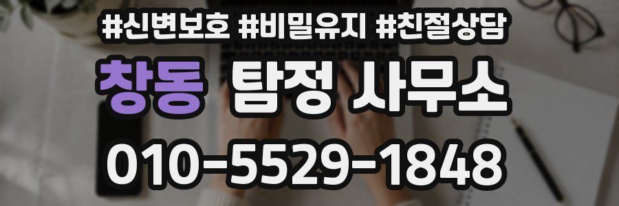 창동 탐정 사무소