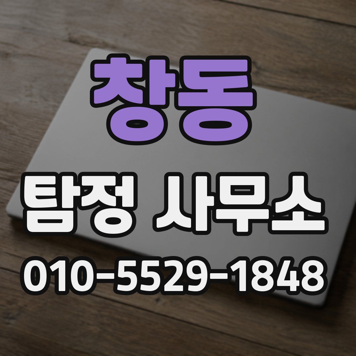 창동 탐정 사무소