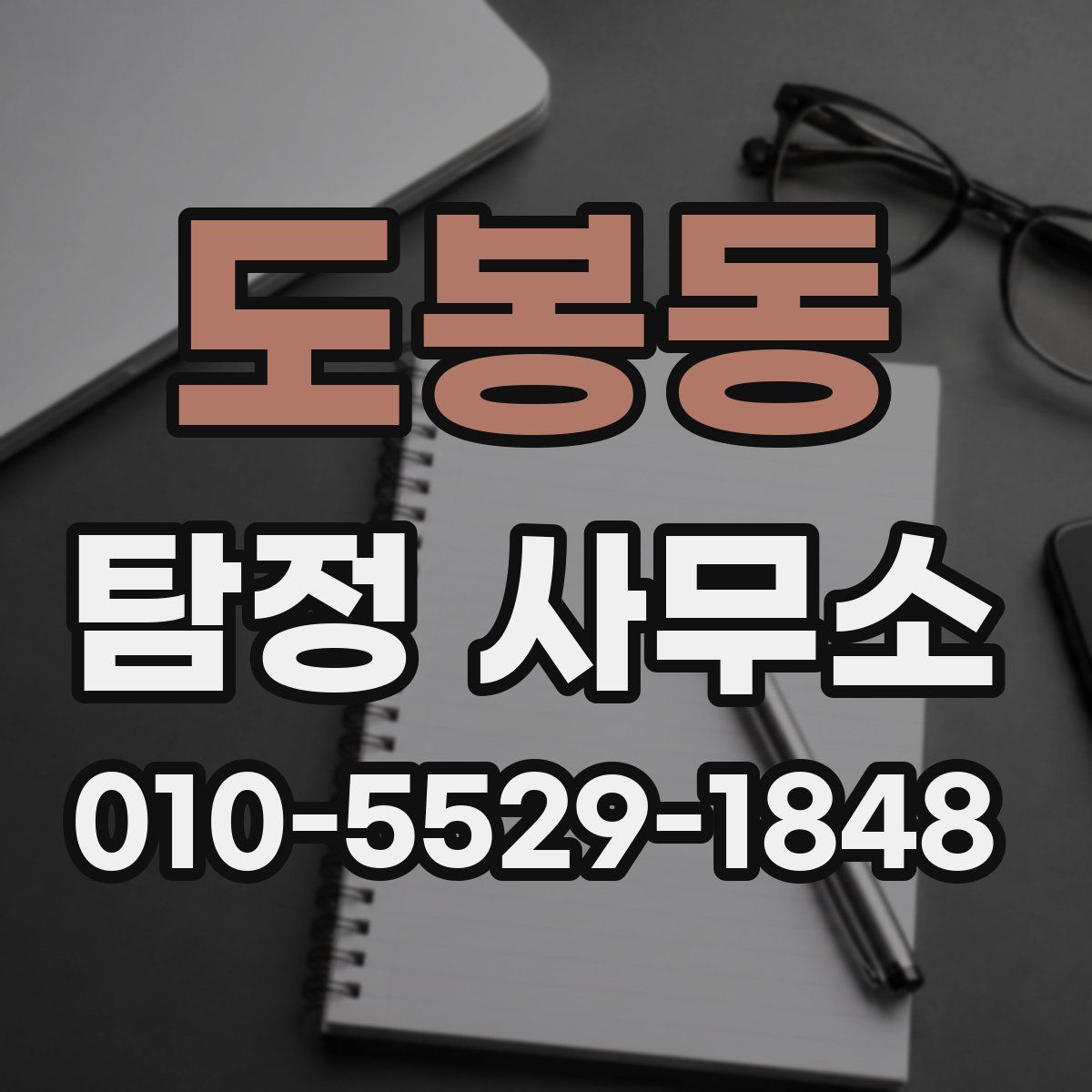 도봉동 탐정 사무소