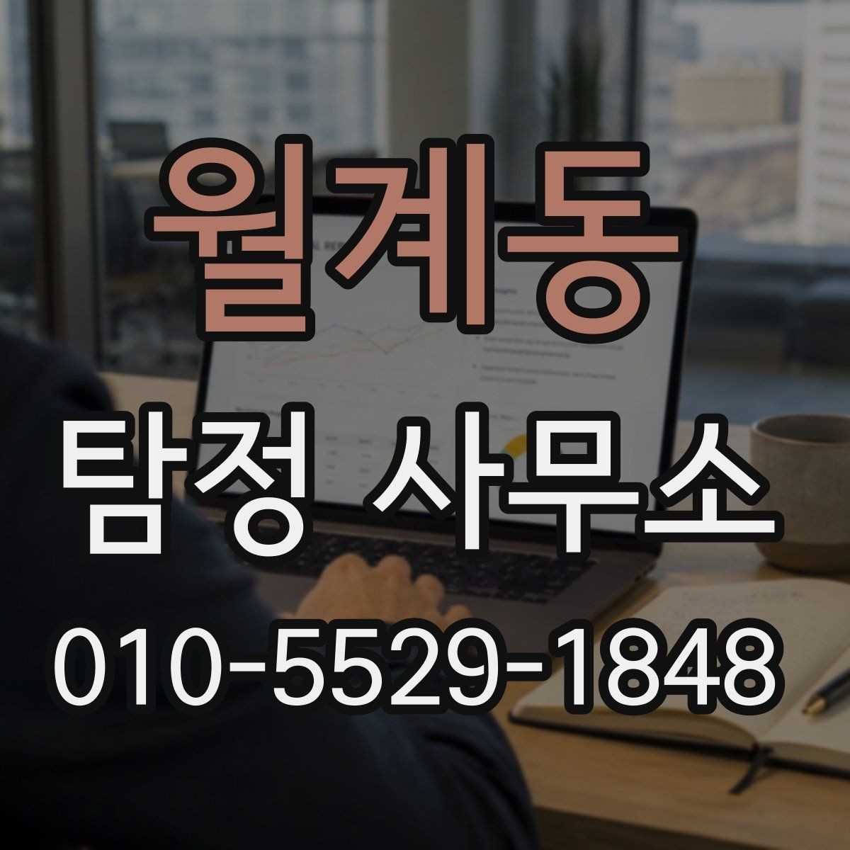 월계동 탐정 사무소 의뢰 가능한 범위와 진행 방식