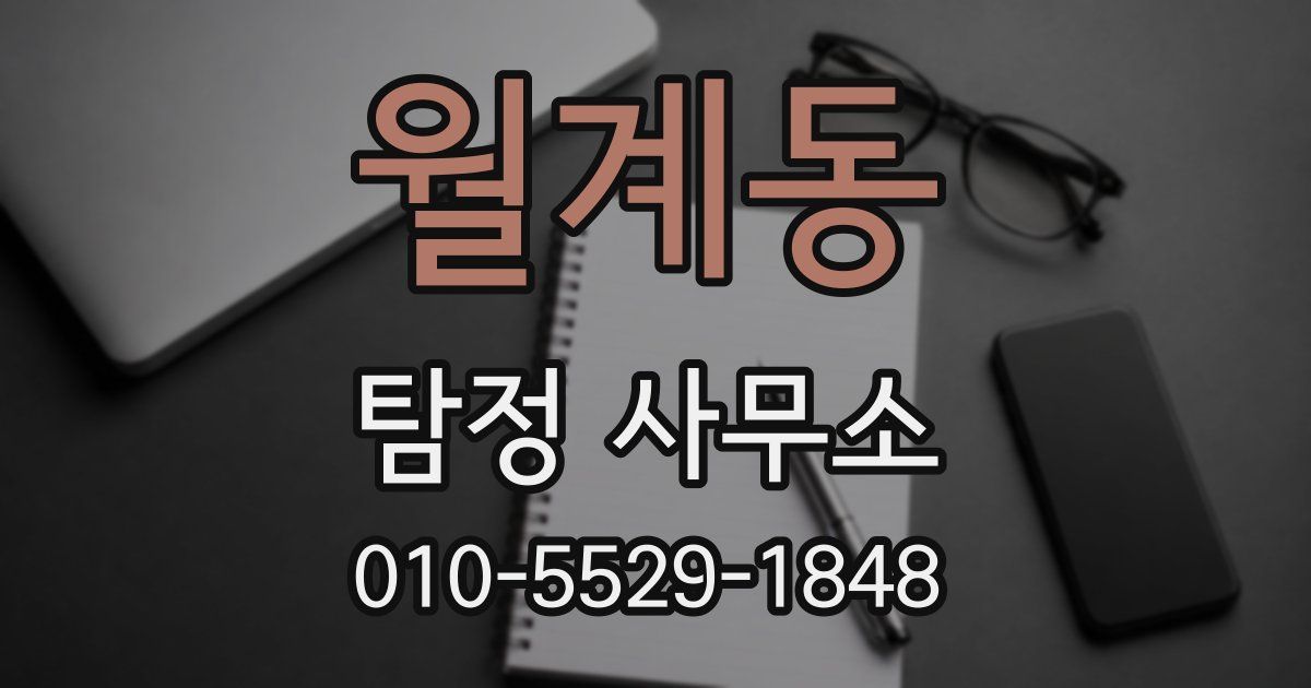 월계동 탐정 사무소