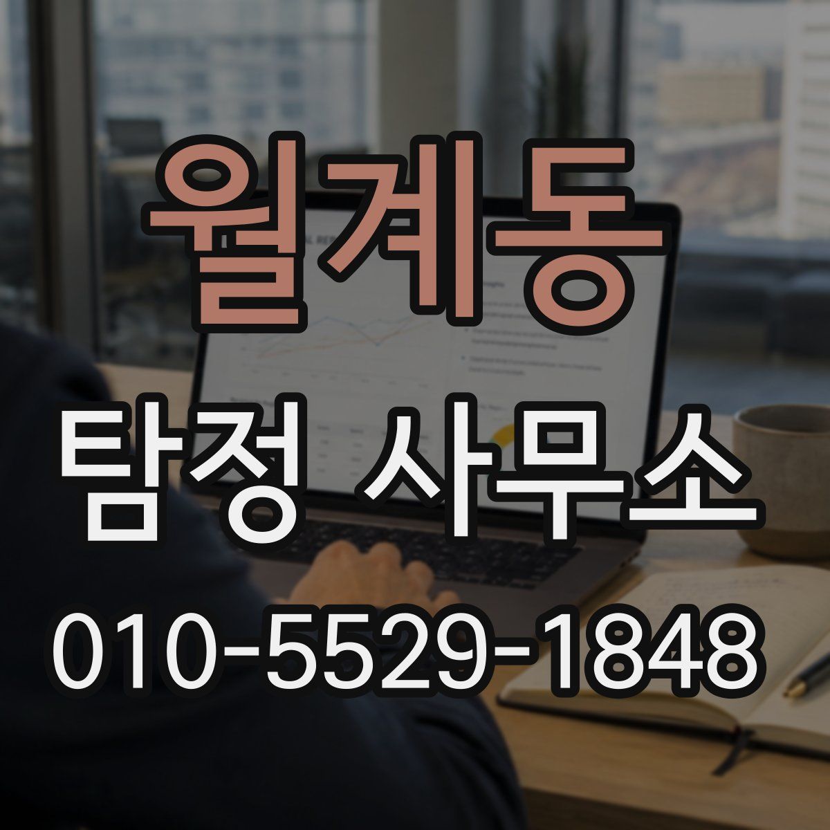 월계동 탐정 사무소