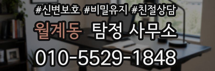월계동 탐정 사무소
