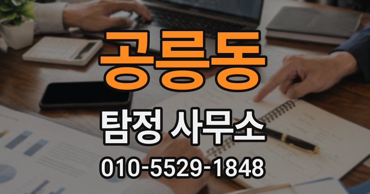 공릉동 탐정 사무소