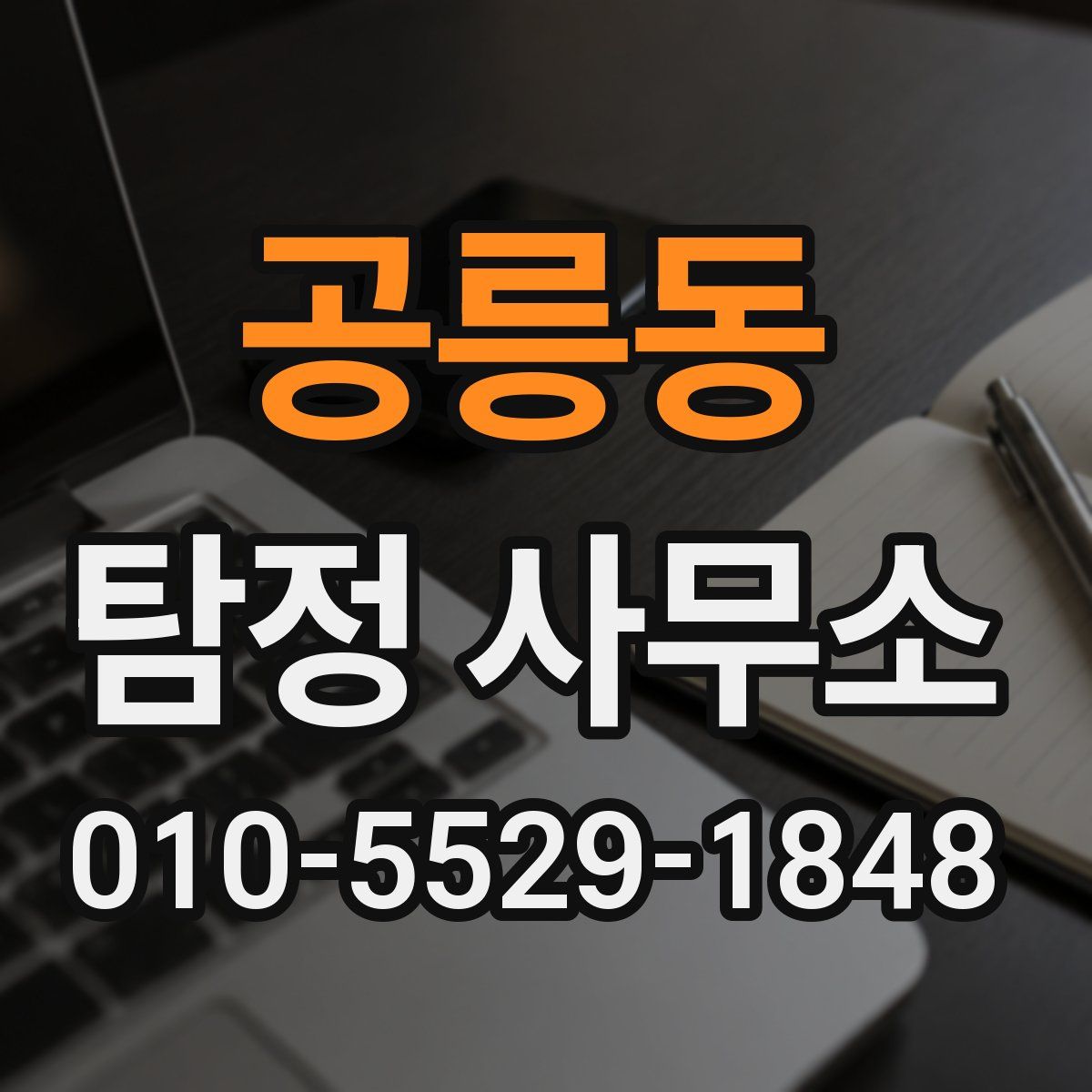 공릉동 탐정 사무소