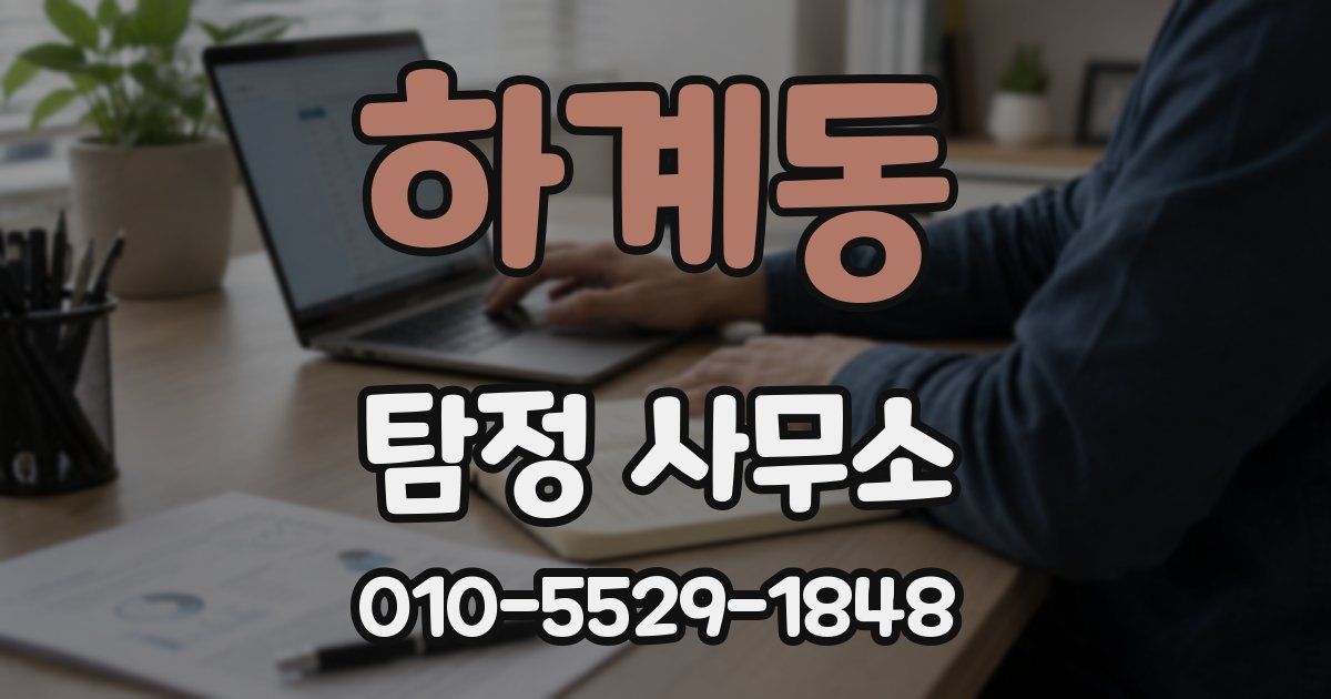 하계동 탐정 사무소