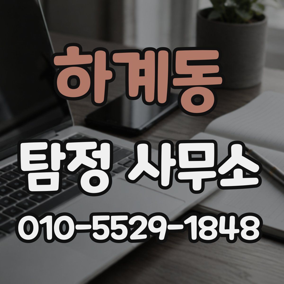 하계동 탐정 사무소