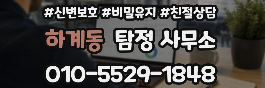 하계동 탐정 사무소