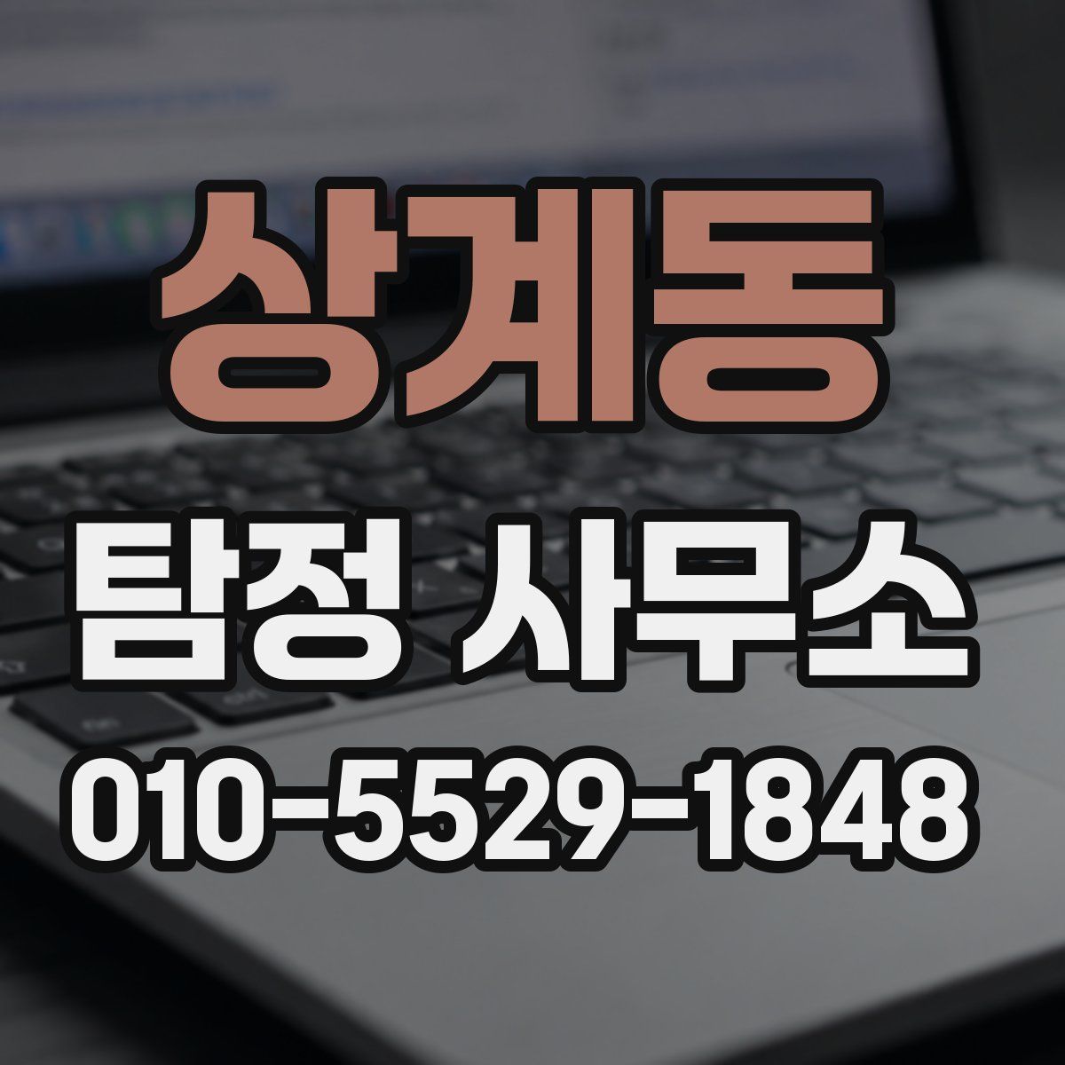상계동 탐정 사무소