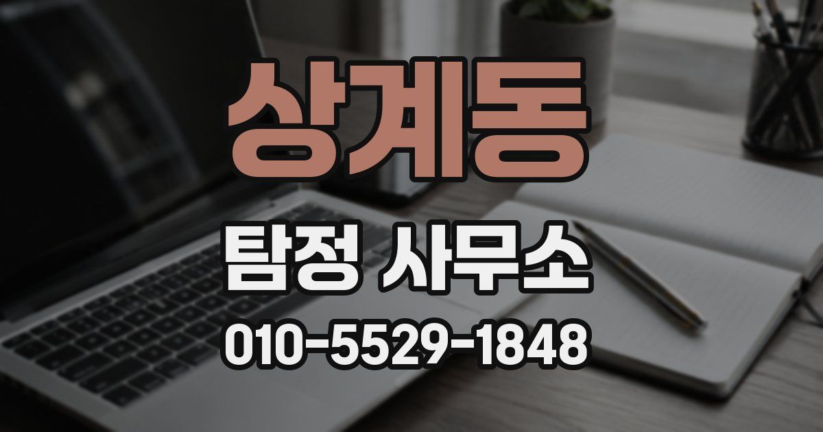 상계동 탐정 사무소