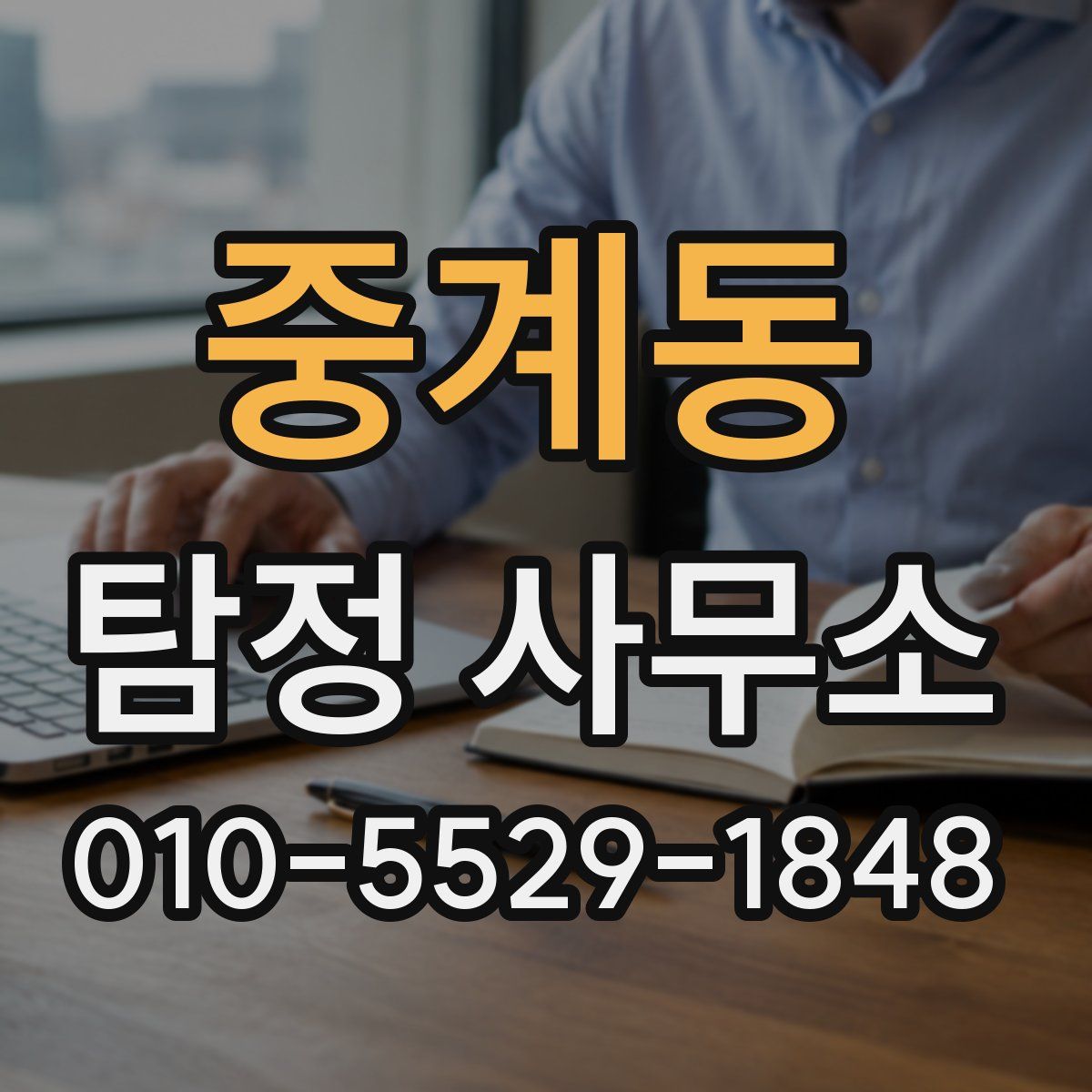 중계동 탐정 사무소