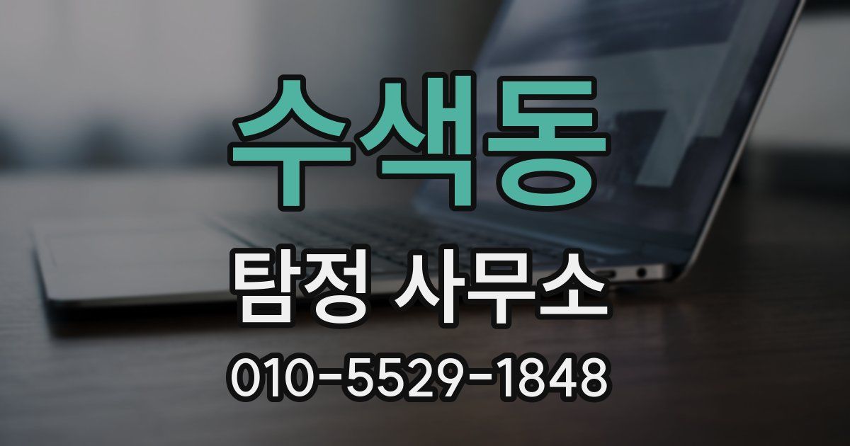 수색동 탐정 사무소