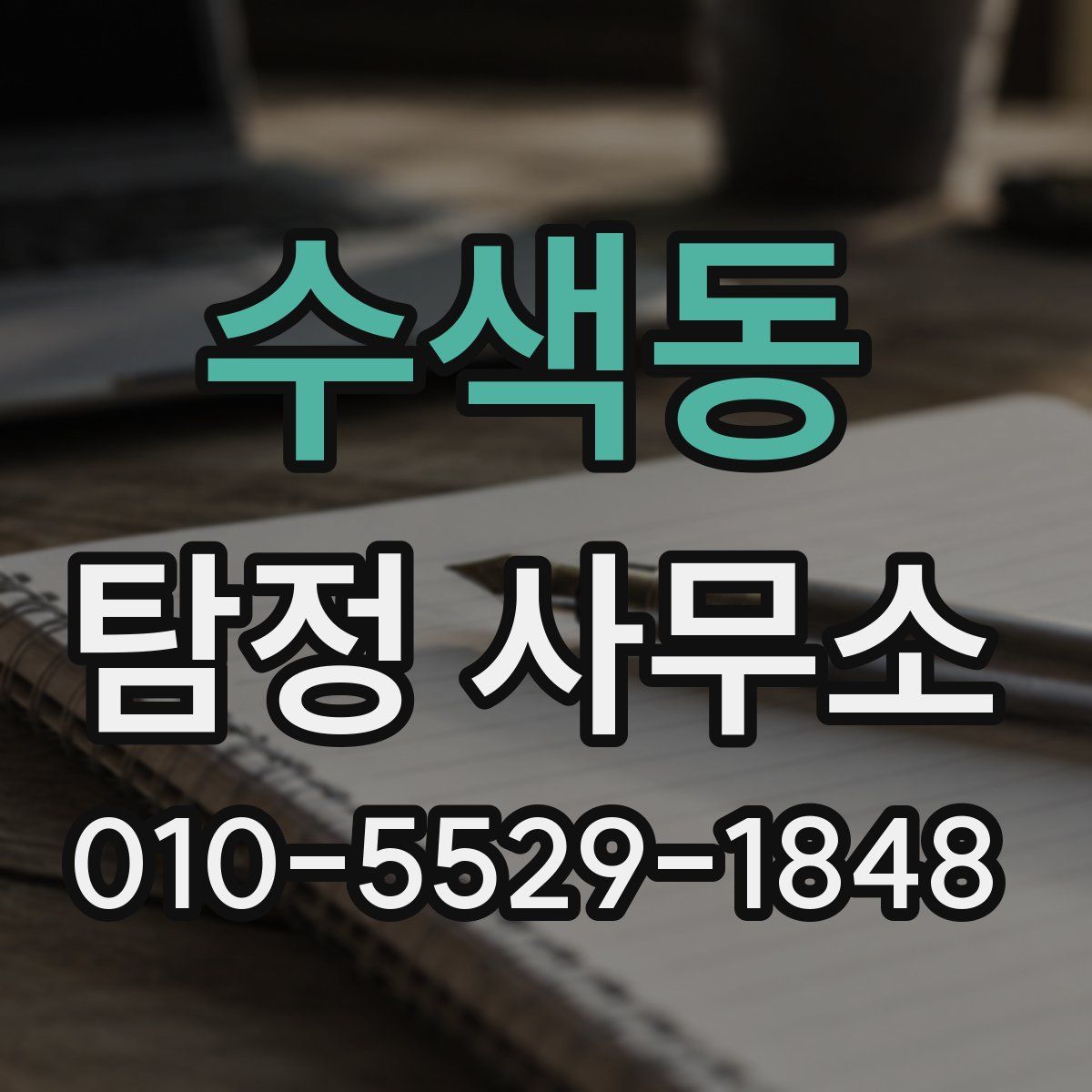 수색동 탐정 사무소