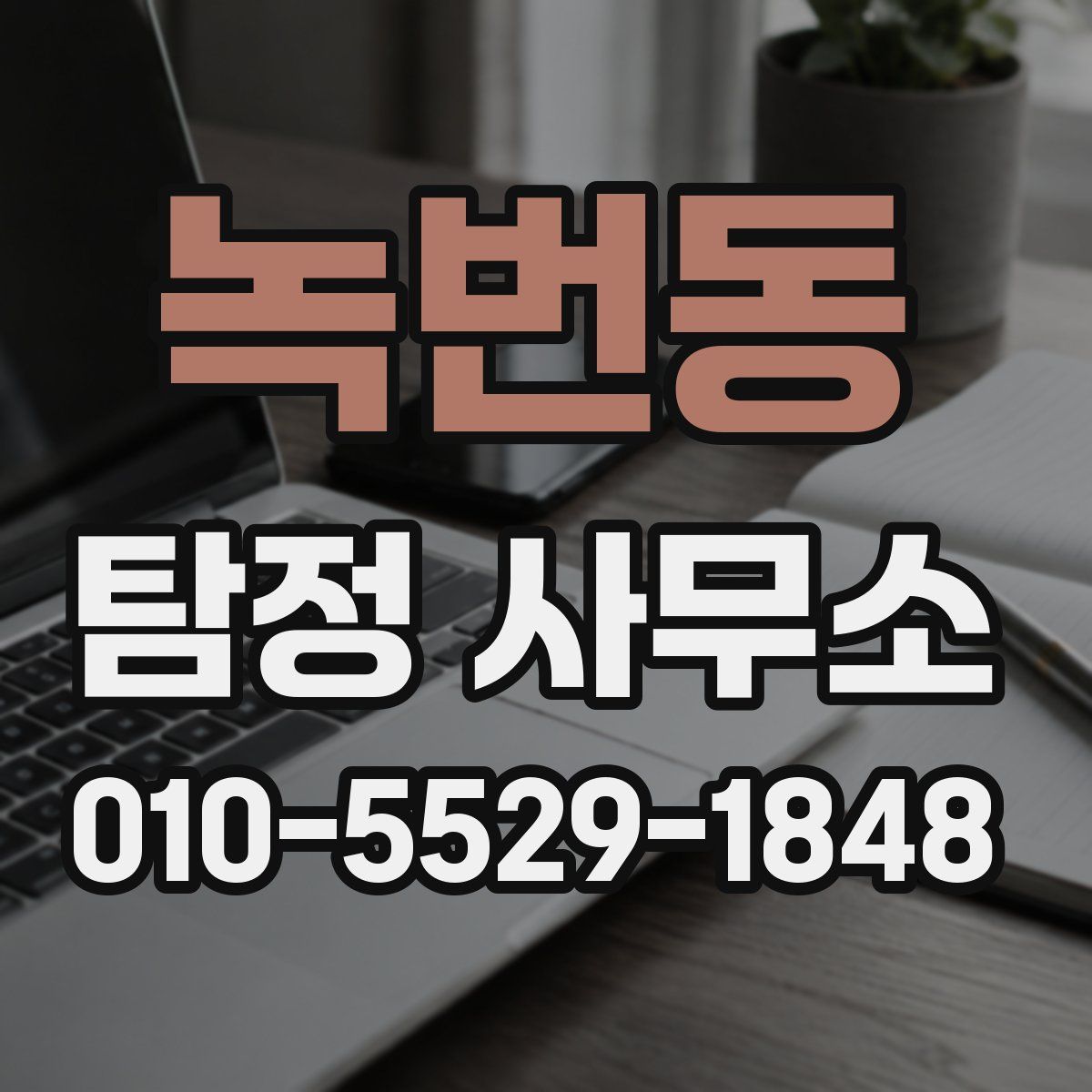 녹번동 탐정 사무소