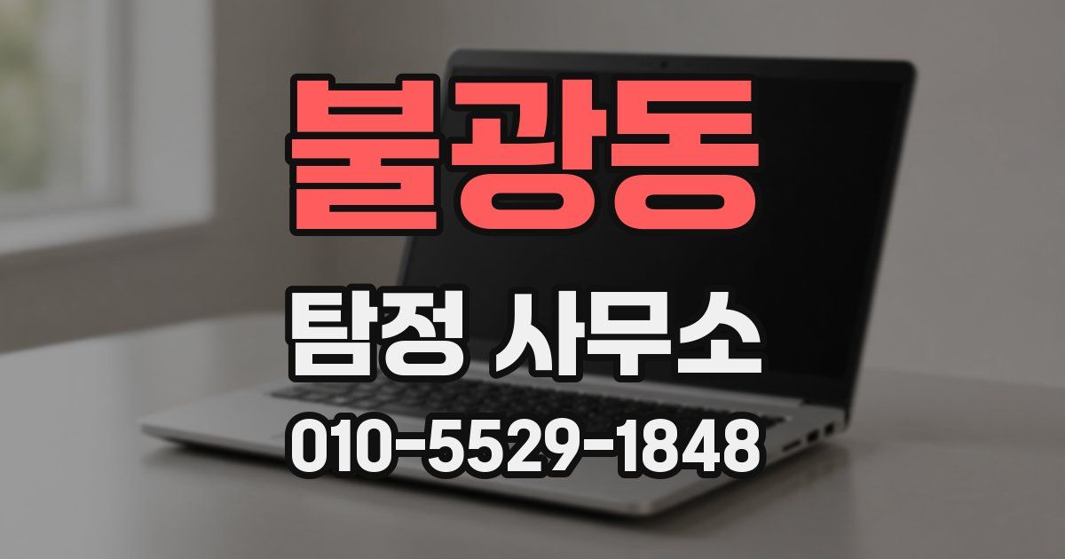 불광동 탐정 사무소