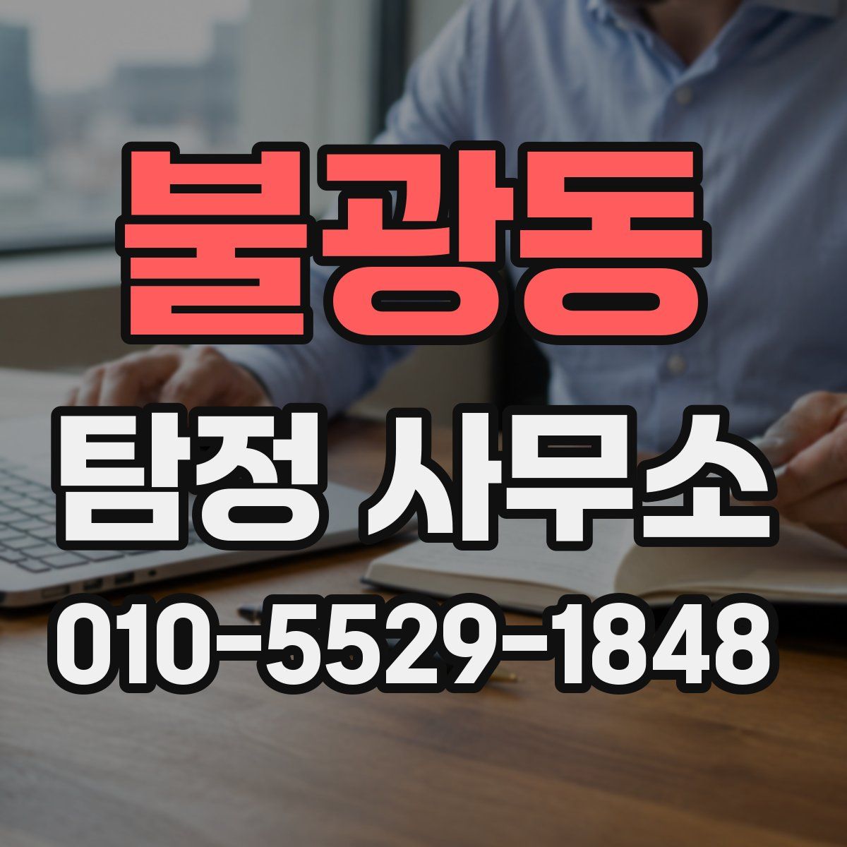 불광동 탐정 사무소