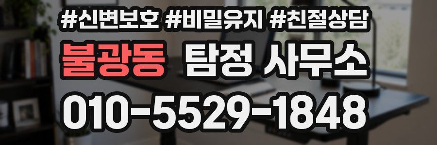 불광동 탐정 사무소