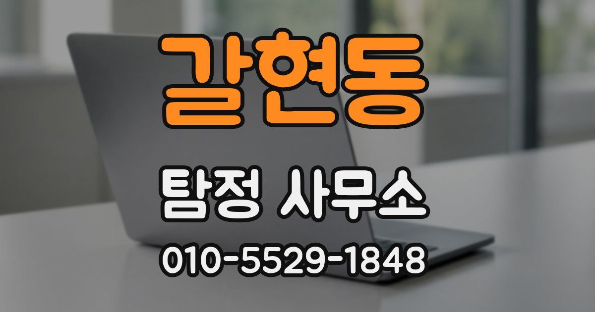 갈현동 탐정 사무소