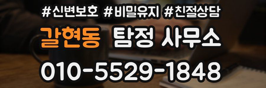 갈현동 탐정 사무소