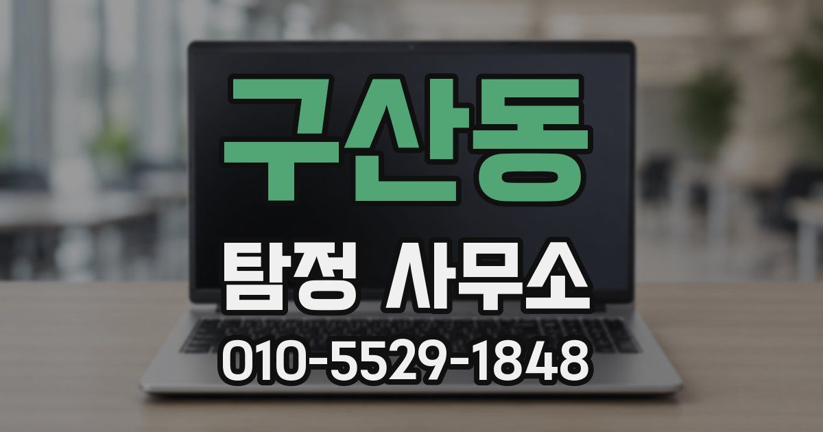 구산동 탐정 사무소