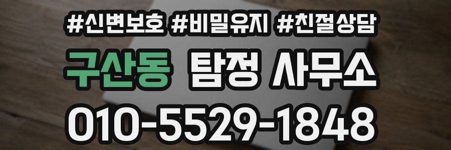 구산동 탐정 사무소