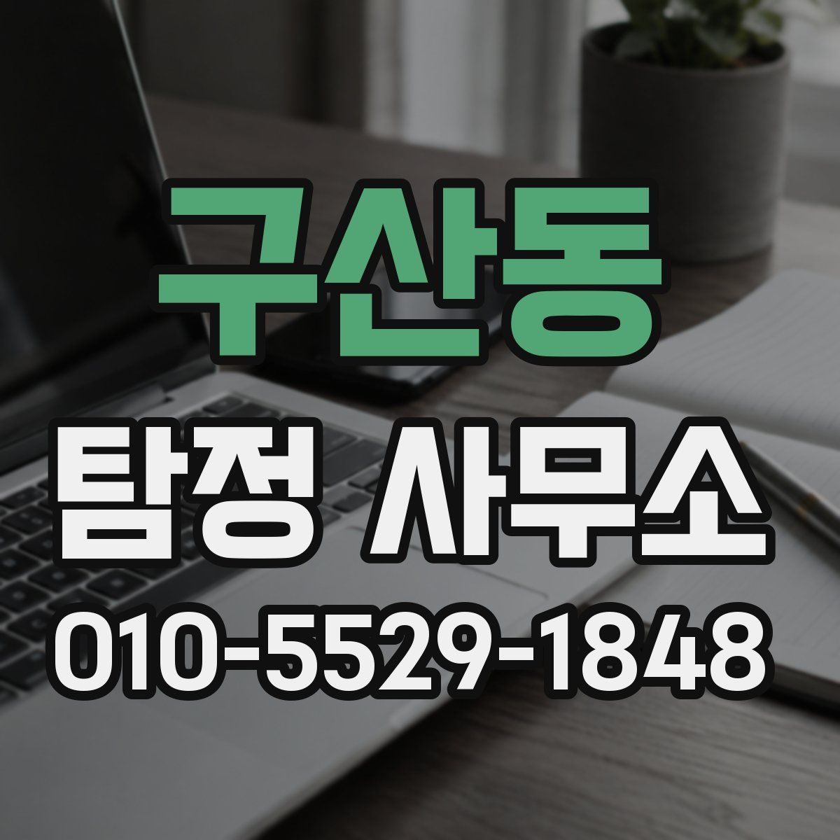 구산동 탐정 사무소