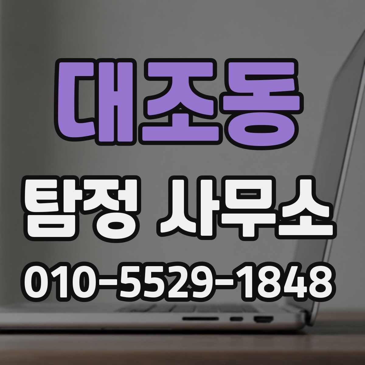대조동 탐정 사무소