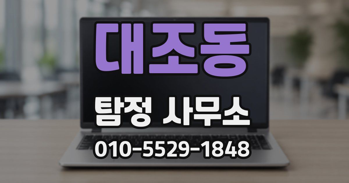 대조동 탐정 사무소