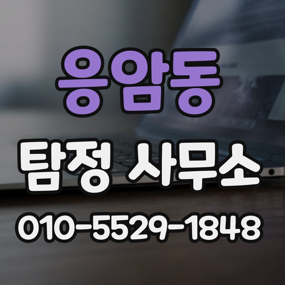 응암동 탐정 사무소