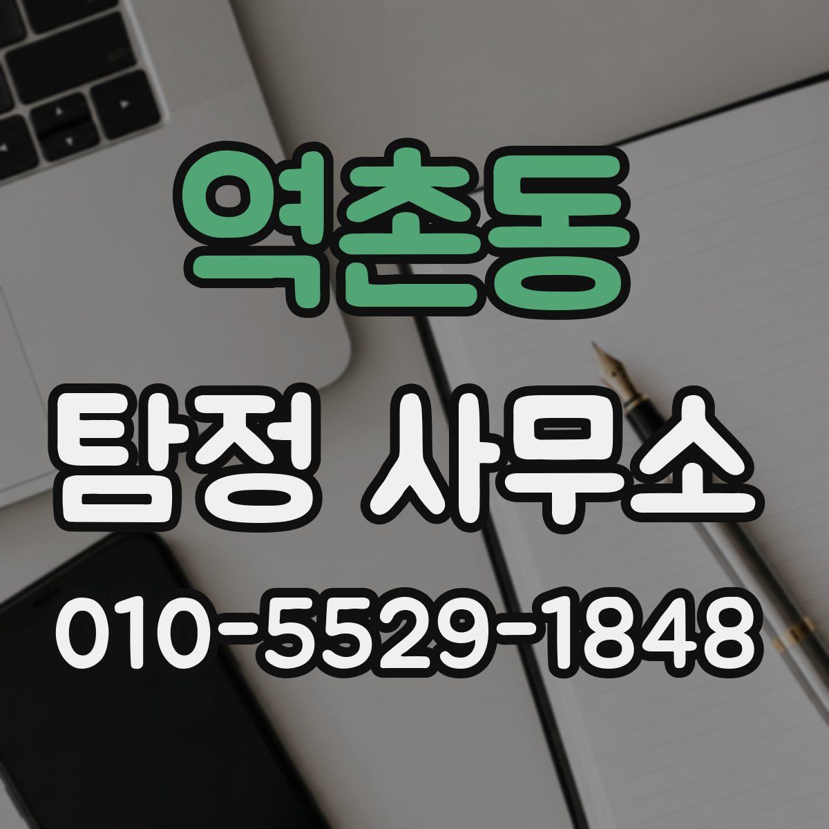 역촌동 탐정 사무소