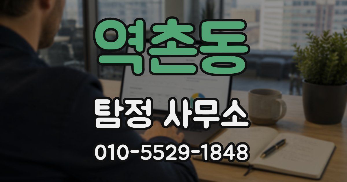 역촌동 탐정 사무소