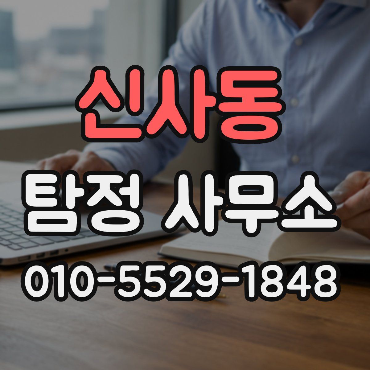 신사동 탐정 사무소