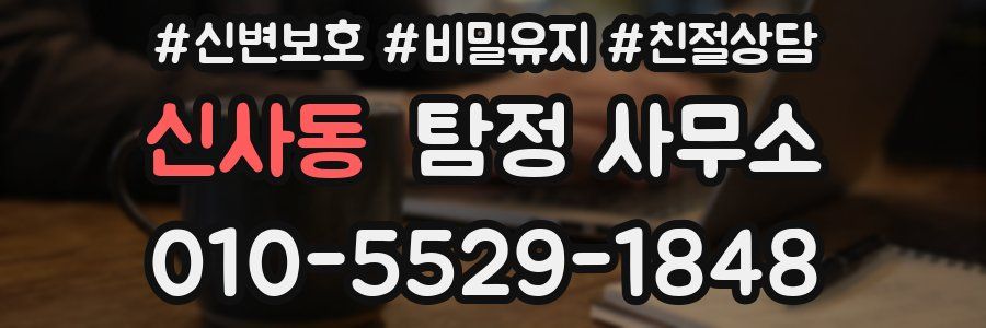 신사동 탐정 사무소