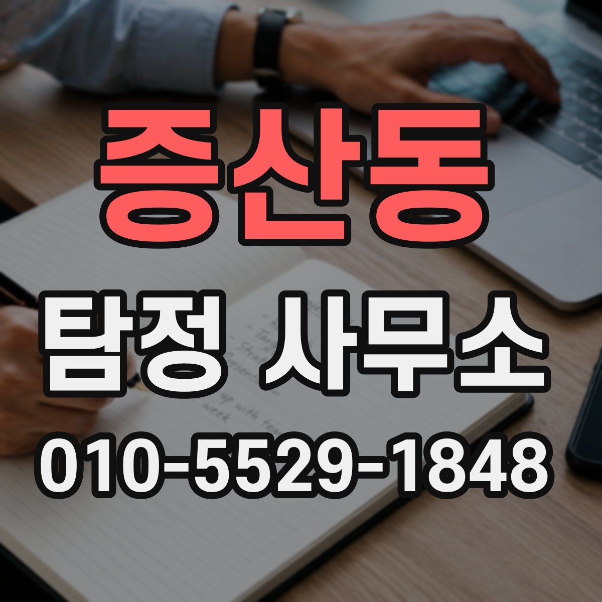 증산동 탐정 사무소