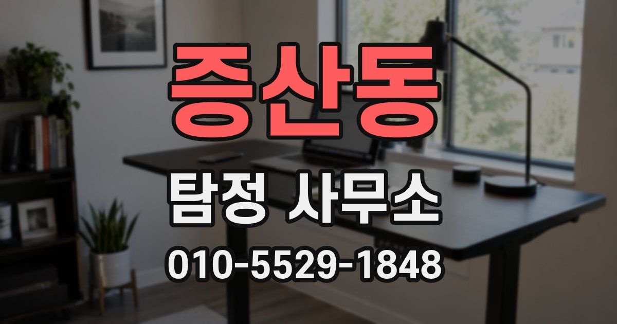 증산동 탐정 사무소