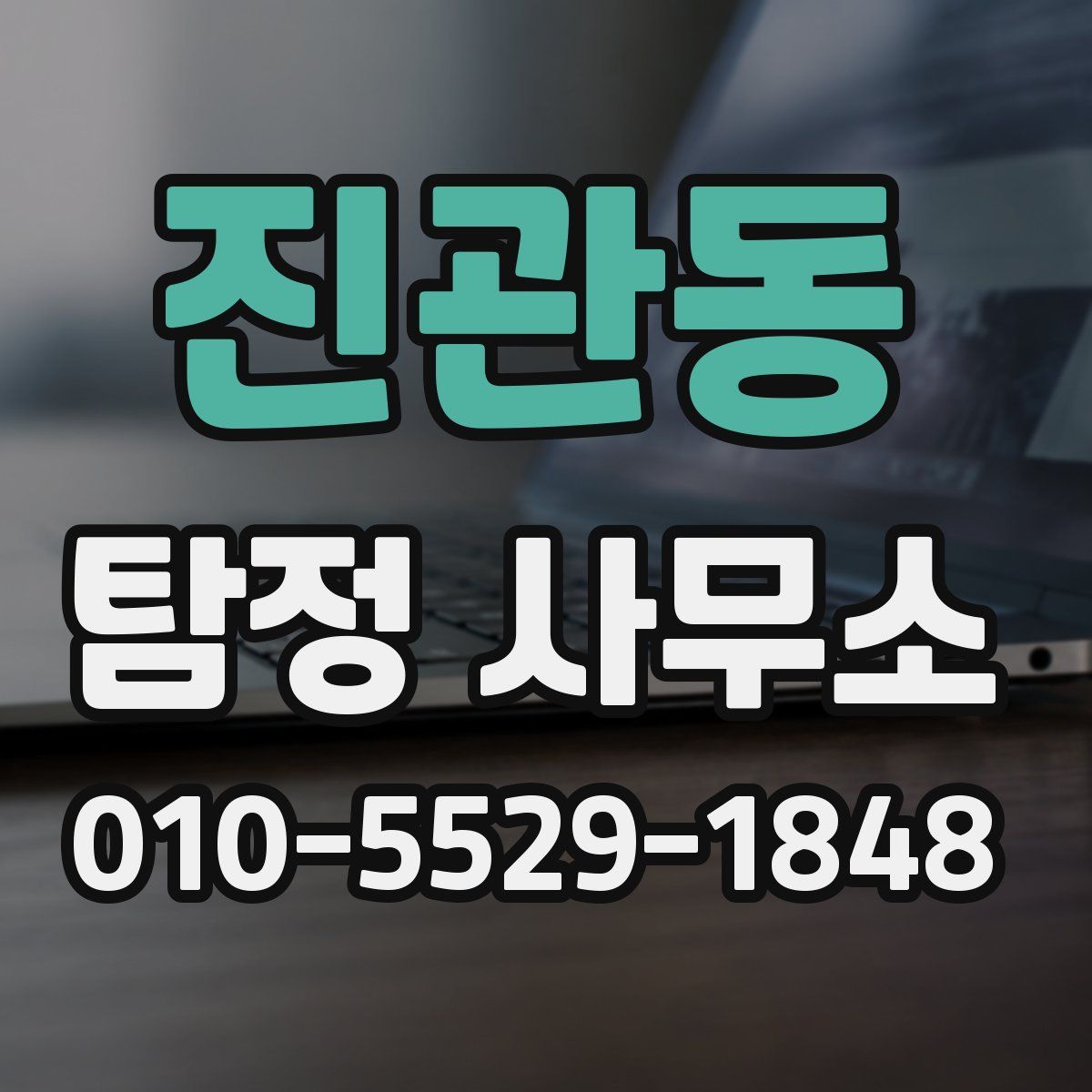 진관동 탐정 사무소