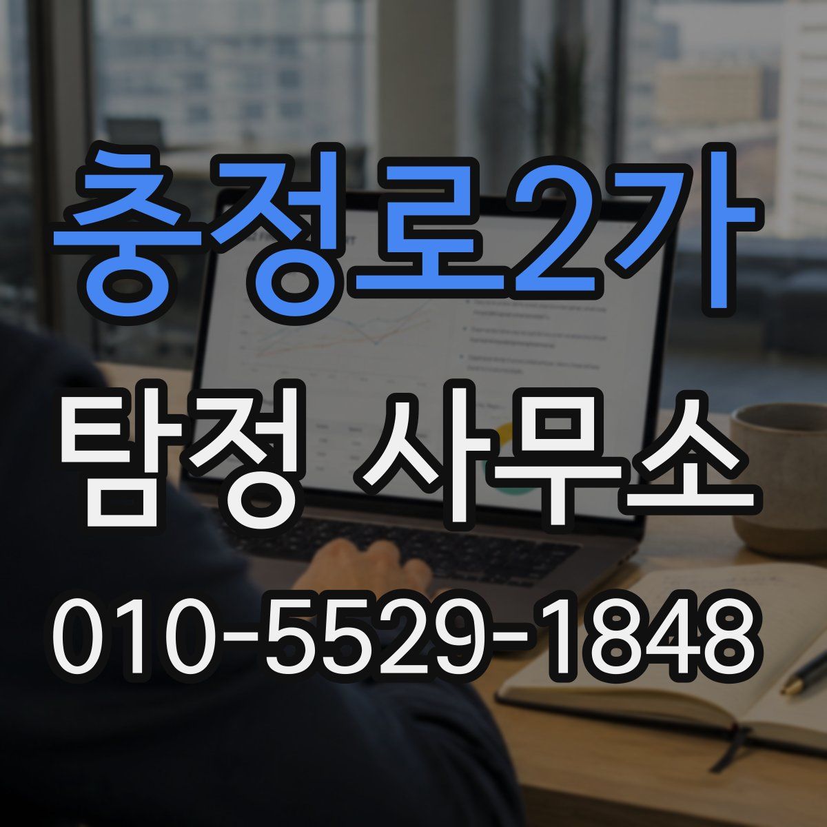 충정로2가 탐정 사무소