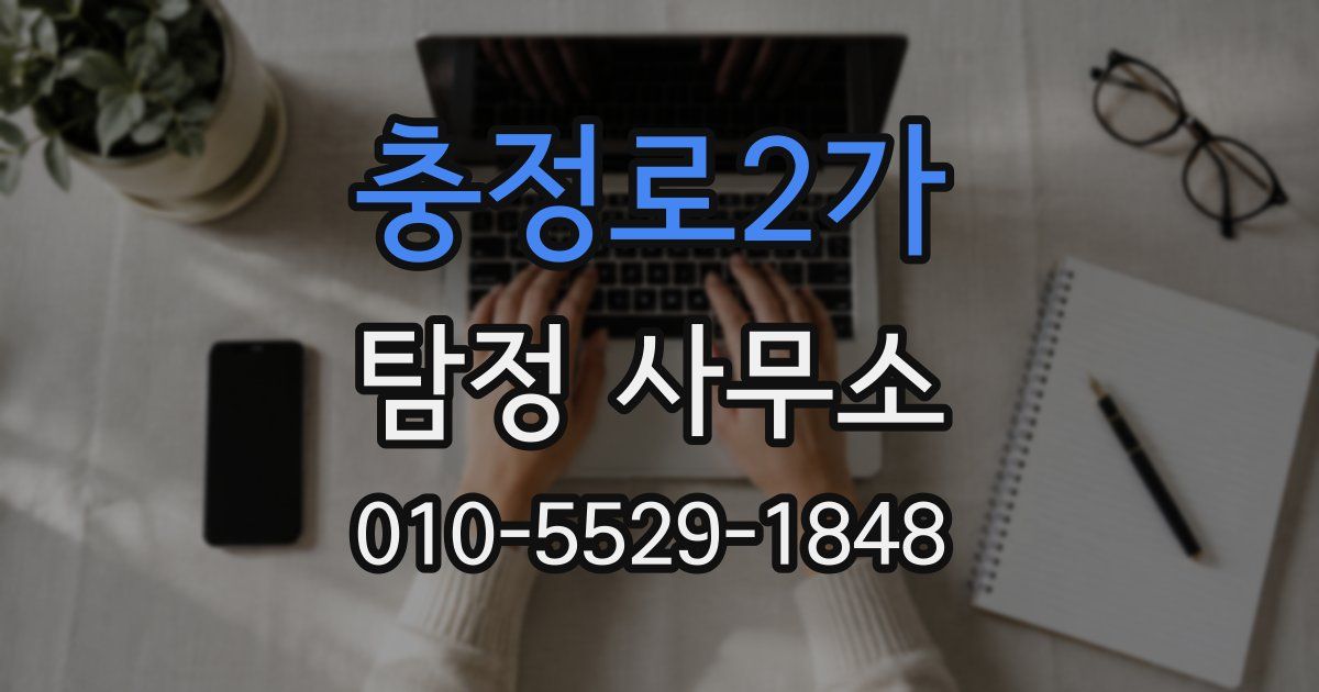 충정로2가 탐정 사무소