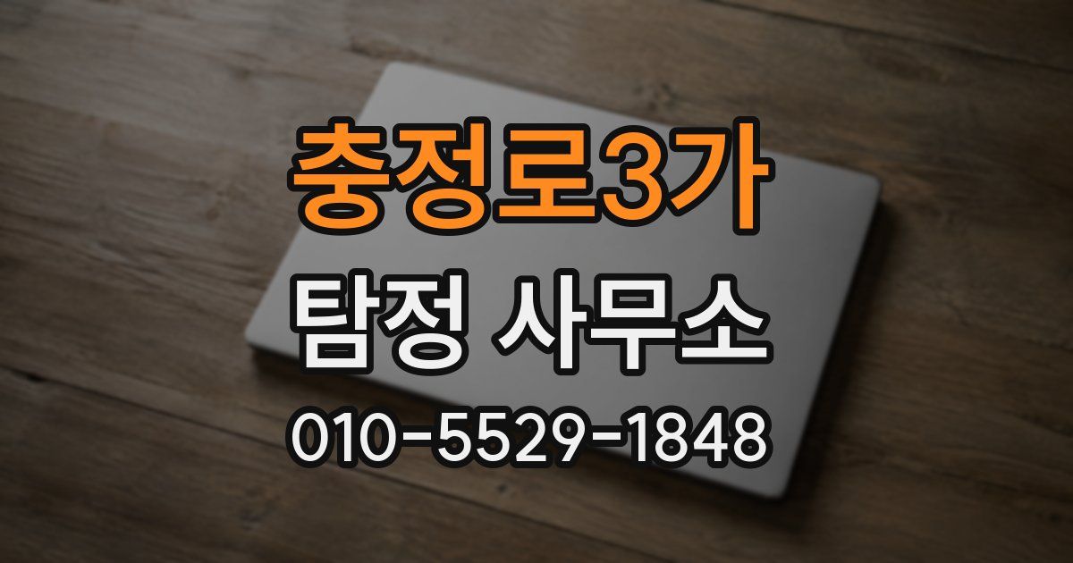 충정로3가 탐정 사무소