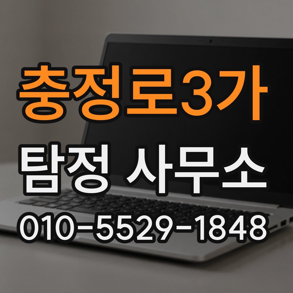 충정로3가 탐정 사무소