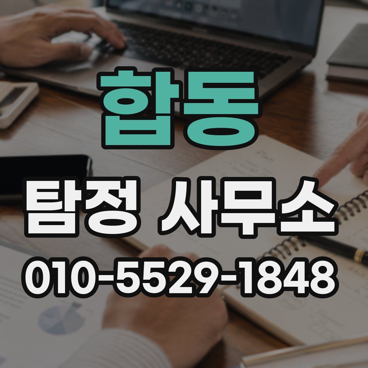 합동 탐정 사무소