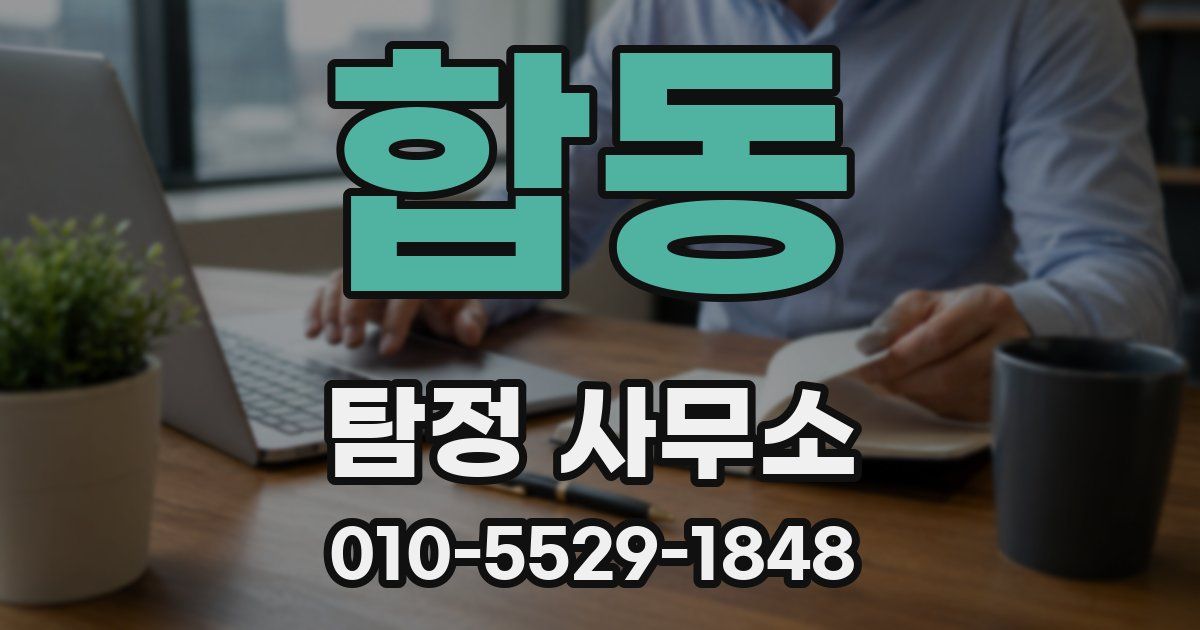 합동 탐정 사무소