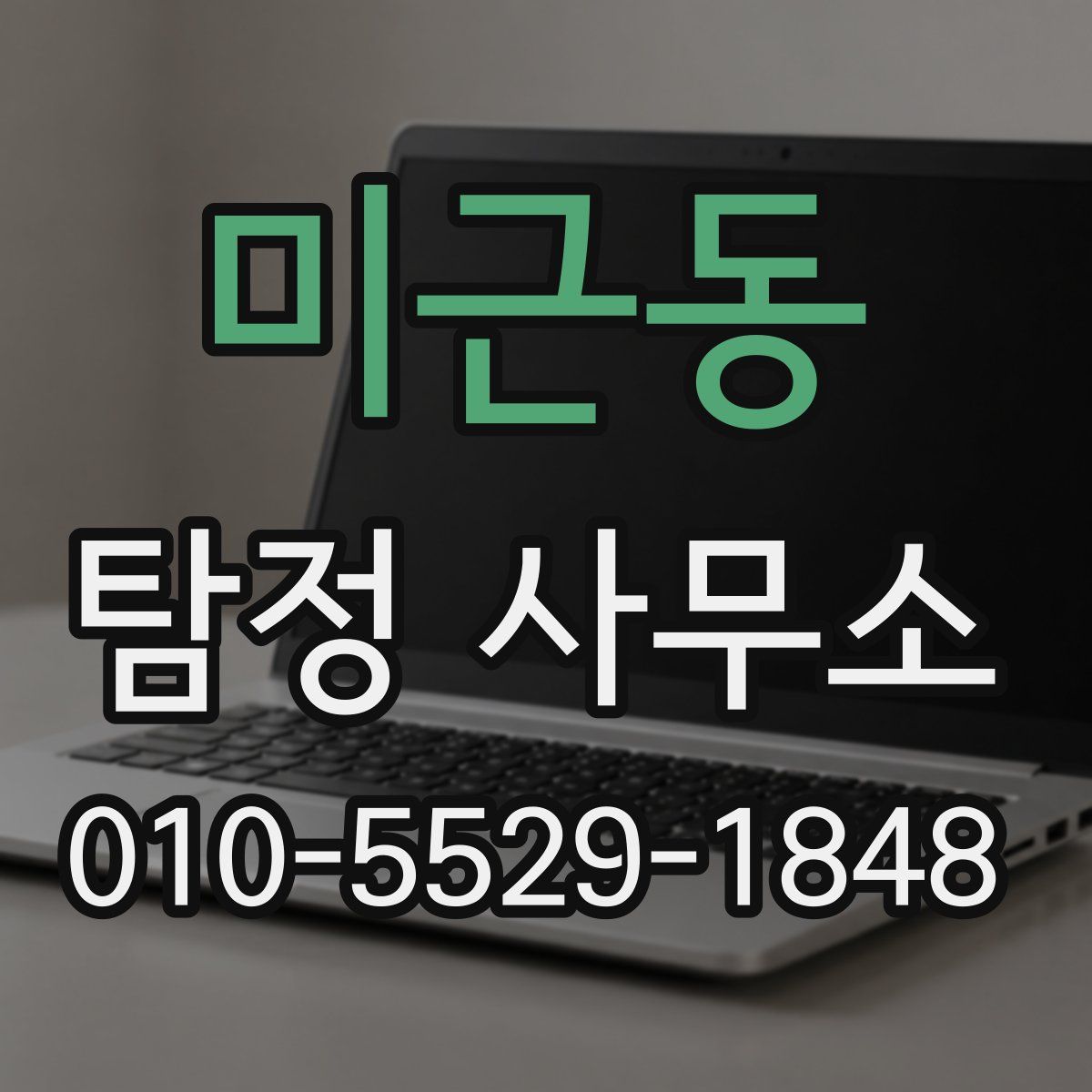미근동 탐정 사무소