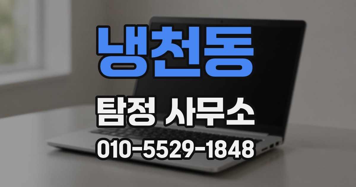 냉천동 탐정 사무소