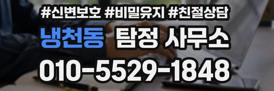 냉천동 탐정 사무소